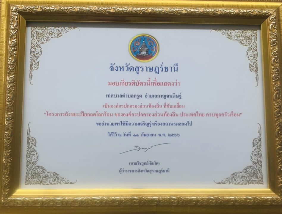 รับมอบเกียรติบัตร “โครงการถังขยะเปียกลดโลกร้อน ขององค์กรปกครองส่วนท้องถิ่นประเทศไทยครบทุกครัวเรือน “