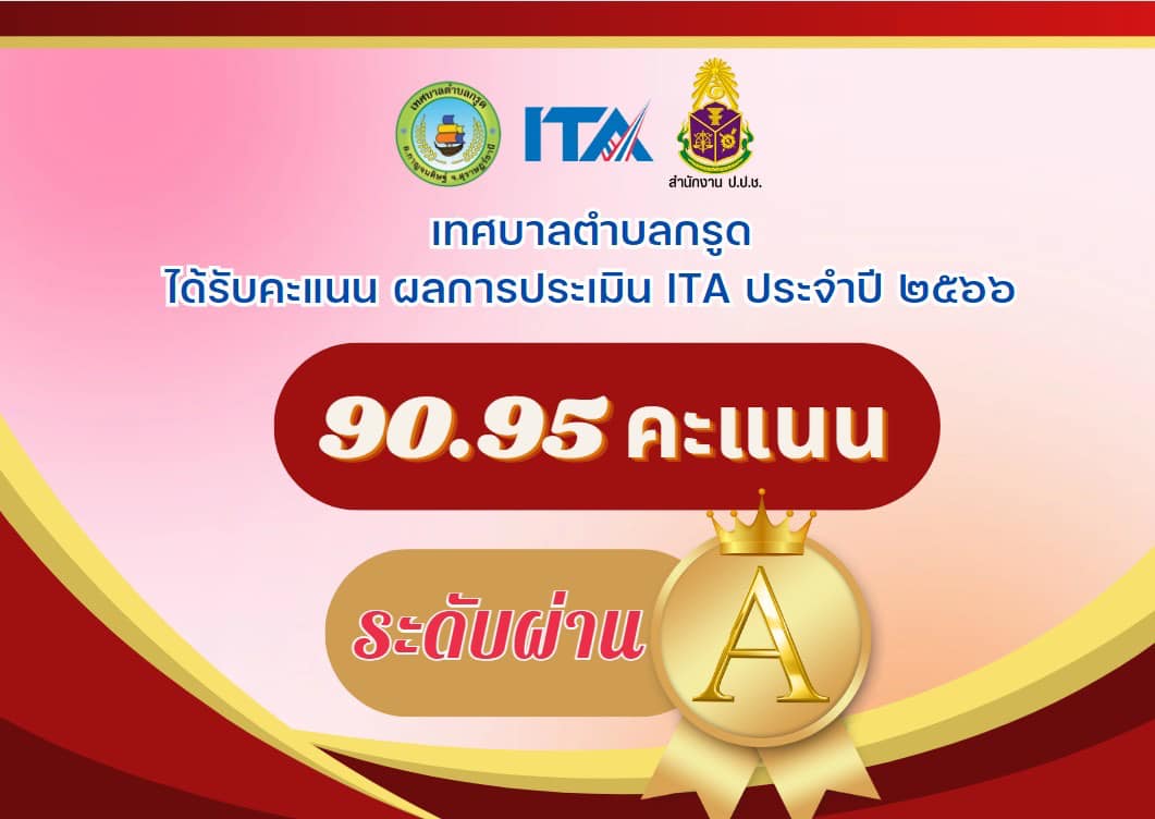 ผลการประเมินคุณธรรมและความโปร่งใสในการดำเนินงานของหน่วยงานภาครัฐ