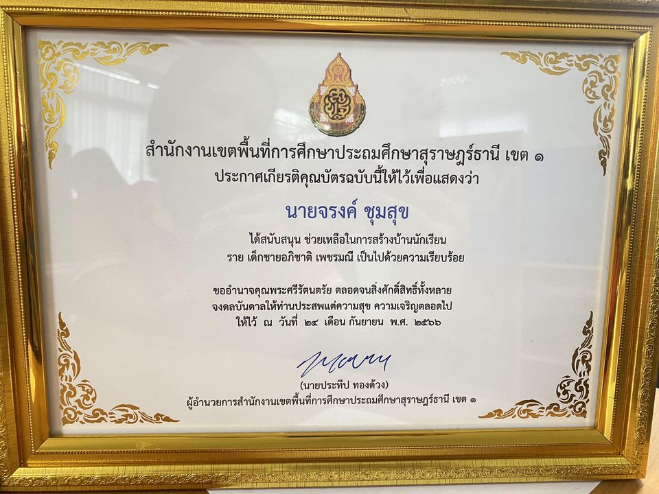ได้รับมอบประกาศเกียรติคุณ สำนักงานเขตพื้นที่การศึกษาสุราษฎร์ธานี เขต 1