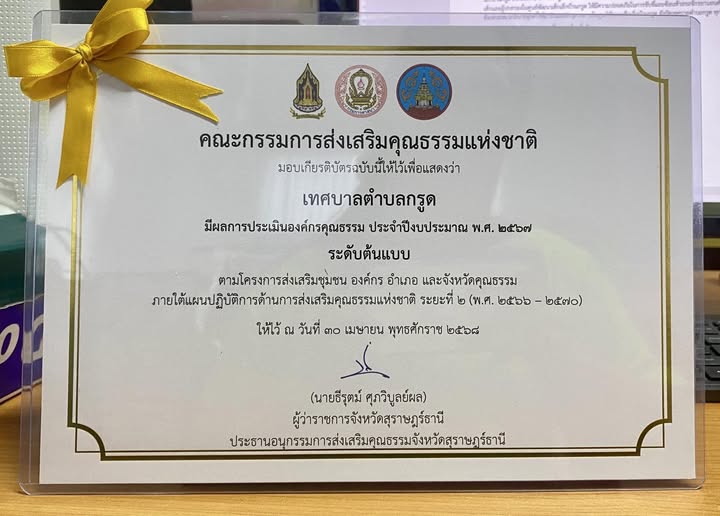รับเกียรติบัตรการประเมินชุมชน องค์กร และอำเภอคุณธรรม ประจำปีงบประมาณ พ.ศ.2567 ระดับต้นแบบ 
ตามโครงการส่งเสริมชุมชน องค์กร อำเภอ และจังหวัดคุณธรรม ภายใต้แผนปฏิบัติการด้านการส่งเสริมคุณธรรมแห่งชาติ ระยะที่ 2 (พ.ศ.2566-2567)