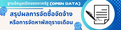 ประกาศผลการจัดซื้อจัดจ้าง