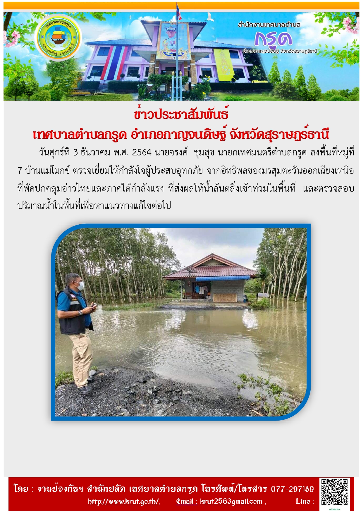 ตรวจเยี่ยมผู้ประสบภัย 3 ธค 64