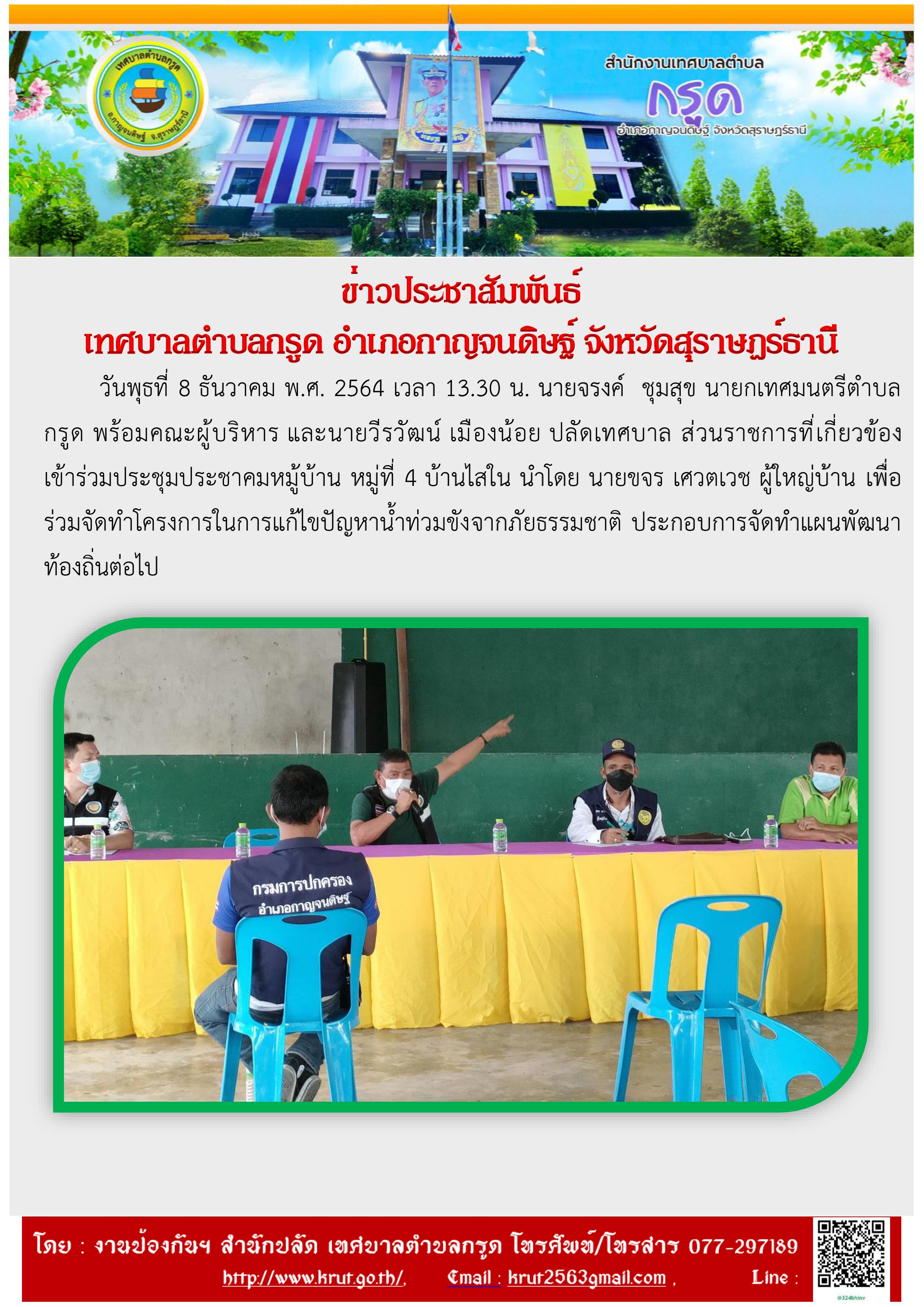 ประชุม หมู่ที่ 4