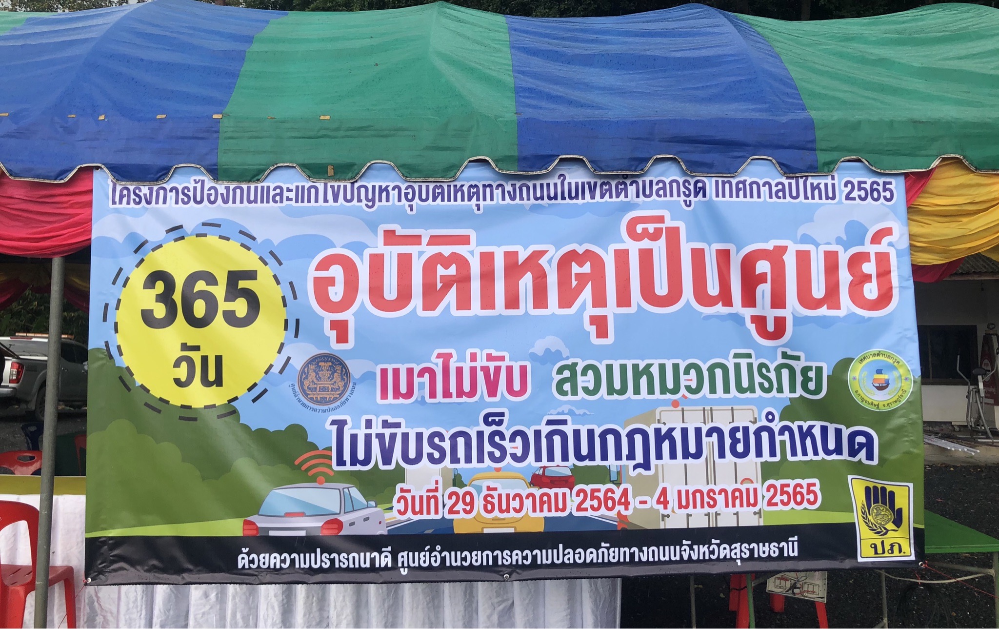 โครงการป้องกันและแก้ปัญหาอุบัติเหตุทางถนนในเขตตำบลกรูด (ช่วงเทศกาลปีใหม่ 2565)