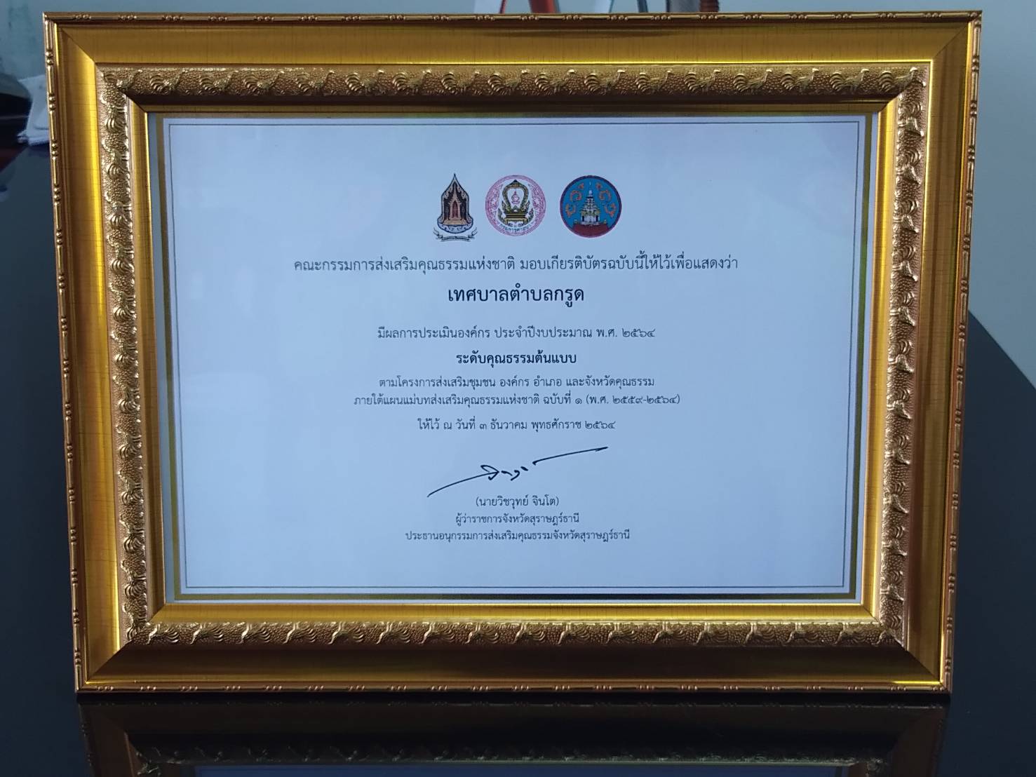 ประกาศยกย่ององค์กรคุณธรรม ระดับคุณธรรมต้นแบบ
