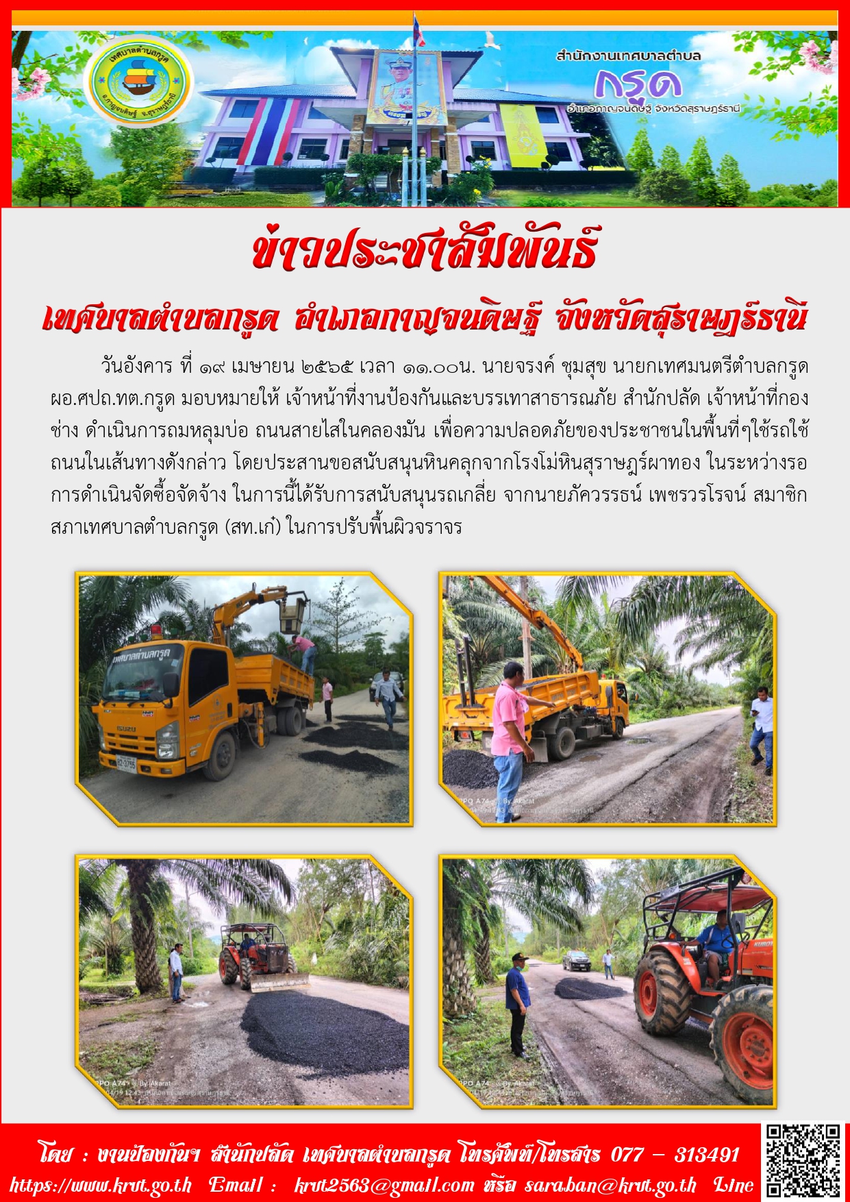 การดำเนินการความปลอดภัยทางถนนและความปลอดภัยในชีวิตและทรัพย์สินของประชาชน (กรณีถนน สายไสใน-คลองมัน หมู่ที่4ชำรุด)