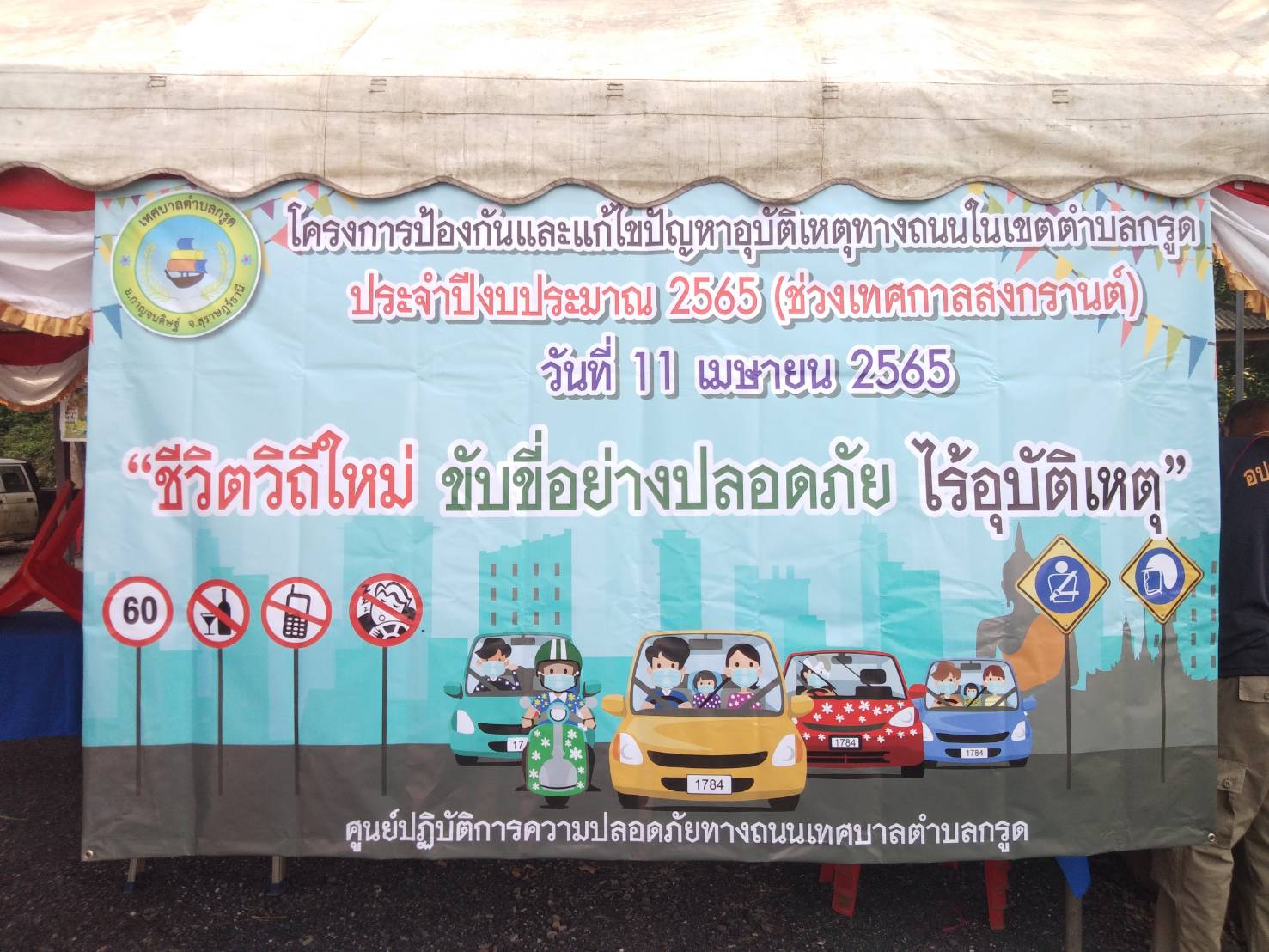 โครงการป้องกันและแก้ปัญหาอุบัติเหตุทางถนนในเขตตำบลกรูด (ช่วงเทศกาลสงกรานต์ 2565)