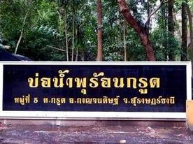 บ่อน้ำพุร้อน  หมู่ที่ 5 ตำบลกรูด